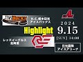 H.C.栃木日光アイスバックス🆚レッドイーグルス北海道：ハイライト【2024/9/15】｜アジアリーグアイスホッケー 2024-2025