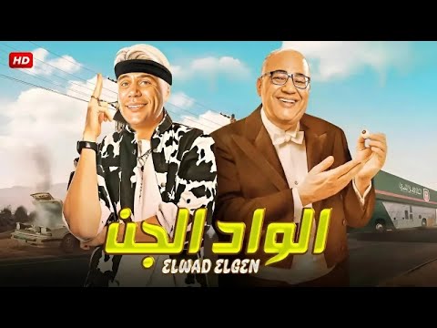 الفيلم الكوميدي الواد الجن بطولة محمد إمام و بيومي فؤاد جودة عالية