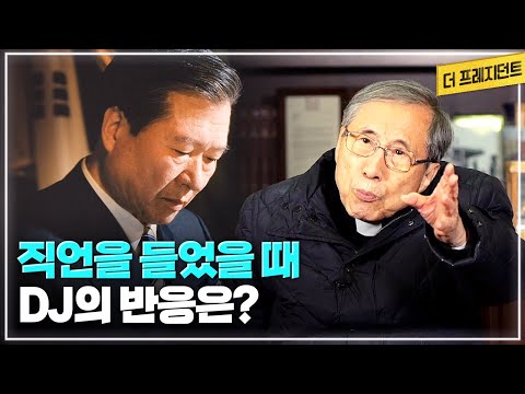 . | <strong>1997년</strong> 김대중 대통령이 당선됐을 때.. | 재임 시절 김대중 대통령에게 쓴소리를 했더니...