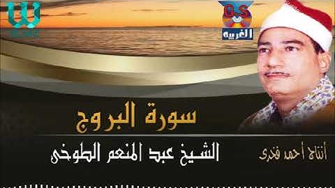 الشيخ عبد المنعم الطوخى  -  سورة البروج / AlShaikh AbdElMenem ElToukhy -  surah Al brouj
