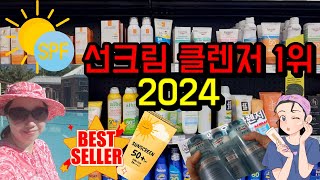 BEST선크림 & 잘 지워지는 순한 클렌저 2024☀️🏃🏻‍♀️아마존 품절템 자외선 차단 효과 확실한 선크림과 무기자차 백탁 지우는 클렌징 방법