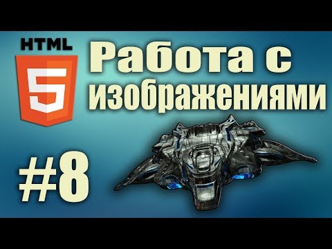 HTML5 работа с изображениями. Тег img. Атрибут alt. Фон body картинка. HTML5 для начинающих. Урок#8