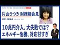 片山さつき財務相会見@東京・財務省 10兆円の為替介入、大失敗では【5/12 (火) 09:45~ ライブ、 On the Record】
