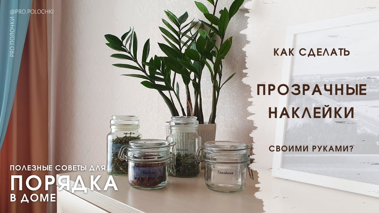 Как сделать прозрачные наклейки на банки своими руками? DIY