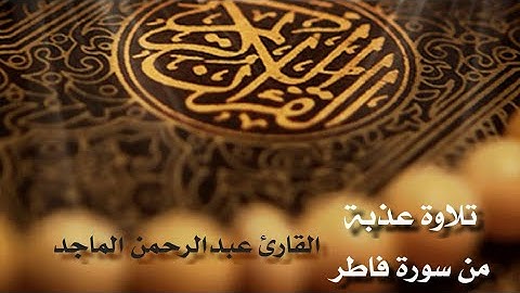 تلاوة عذبة من سورة فاطر - القارئ عبدالرحمن الماجد
