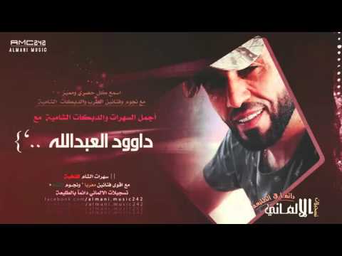 جديد اللعب لعب اكبار يدرج درج الفروجة جبل معربا داوود العبدالله سلطنة الطرب 2016