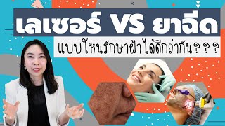 (กูรูชวนเช็ค)รักษาฝ้าด้วย เลเซอร์ VS ฉีด แบบไหนดีกว่ากัน?