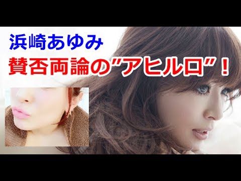 浜崎あゆみ、インスタグラムに賛否両論の”アヒル口”動画を公開！