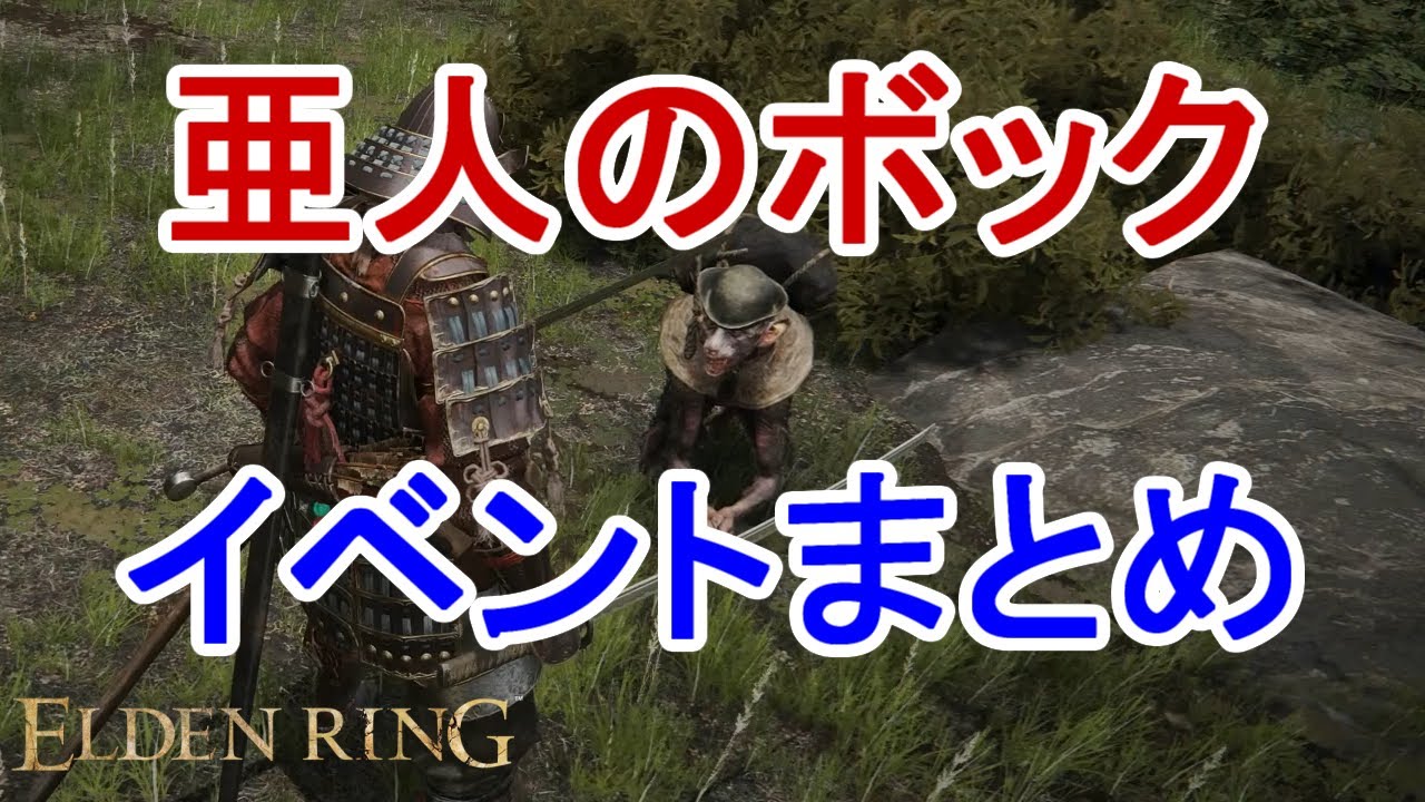 エルデンリング 亜人のボック イベントまとめ 生存ルート有 Elden Ring Youtube