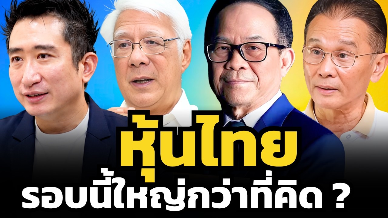 นักลงทุนแนวหน้าของไทย กำลังเล็งหุ้นอะไรกันอยู่บ้าง ?