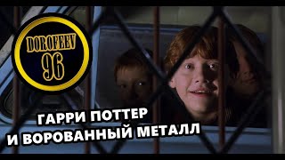 Гарри Поттер и Ворованный Металл | Гоблинский перевод