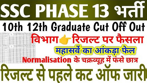 SSC PHASE 13 RESULT || SSC PHASE 13 10TH, 12th , Graduated LEVEL CUT OFF OUT 🎯#sscphase13exam