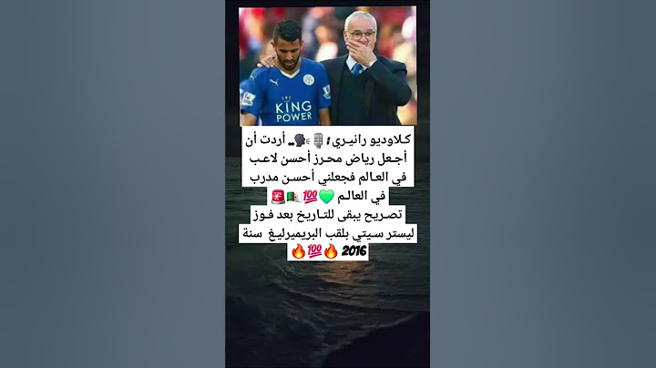 كـلاوديو رانيـري :🎙️🗣️.. أردت أن أجـعل رياض محـرز أحسن لاعـب في العـالم فجعلني أحسـن مدرب