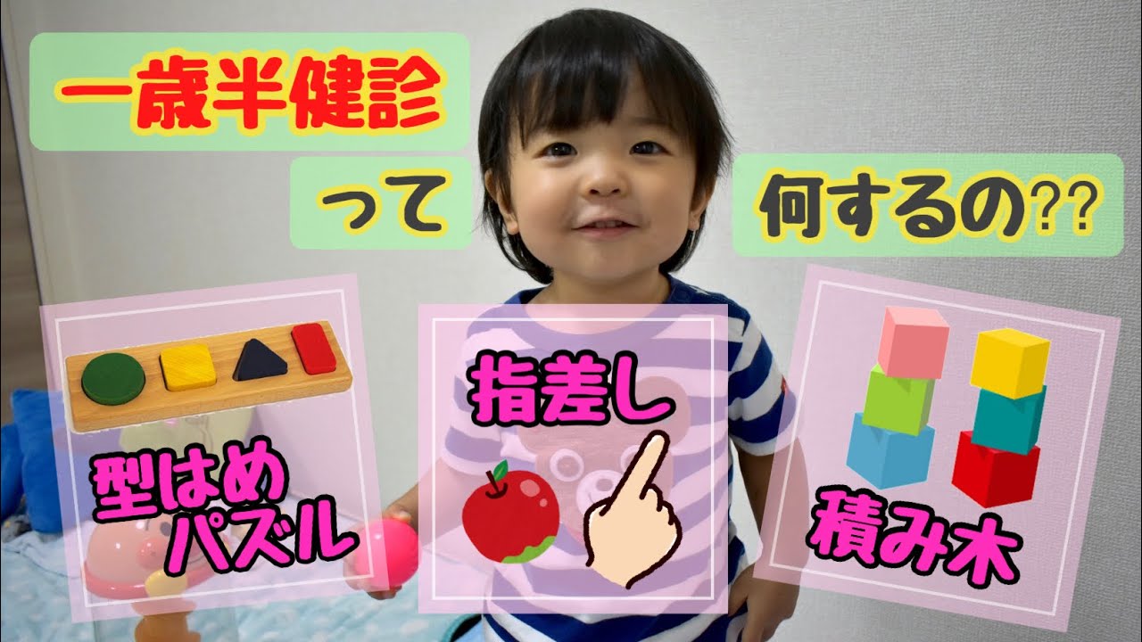 《一歳半健診》何が出来て、何が出来なかった⁇（一歳半健診で行うことʕ•̫͡•ʕ）