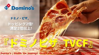 [Japanese Ads] Domino's, Double the toppings! Double the satisfaction!『Domino's Japanese TVCF』