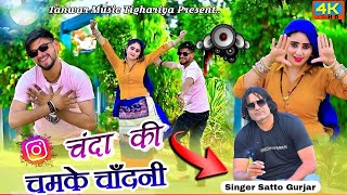Chanda Ki Chamke Chandani Satto Gurjar New Song Chanda Ki Chamke Chandani Satto Gurjar New Song