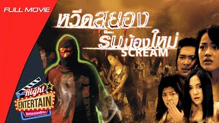 [SUB ENG] Thai horror movie - SCREAM หวีดสยอง รับน้องใหม่ Full MOVIE