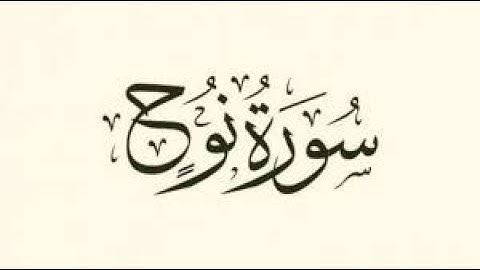 سورة نوح برواية حفص عن عاصم