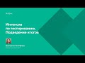 Интенсив по тестированию. Подведение итогов