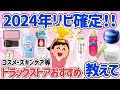 【有益スレ】2024年版最新!ドラッグストア大人気商品おすすめ!絶対おすすめリピ確定!コスメ・スキンケア等【ガルちゃん】