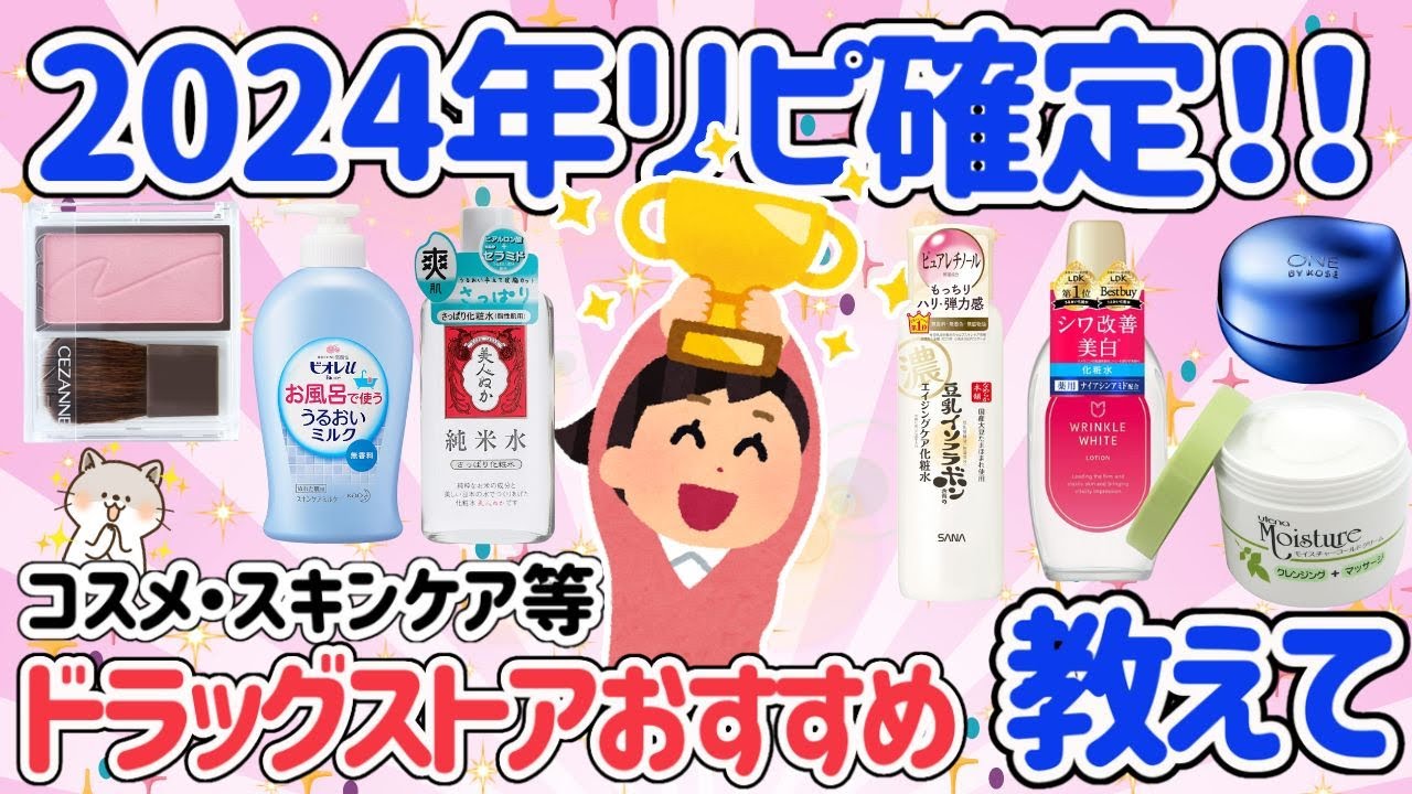 【有益スレ】2024年版最新！ドラッグストア大人気商品おすすめ！絶対おすすめリピ確定！コスメ・スキンケア等【ガルちゃん】