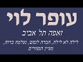 עופר לוי זאפה ת א מחרוזת לילה לא לילה עופר לוי זאפה ת א מחרוזת לילה לא לילה