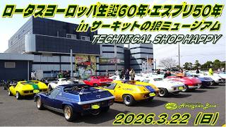 サーキットの狼ミュージアム　ロータスヨーロッパ生誕60年 ＆ エスプリ50年記念イベント　（2026.3.22）