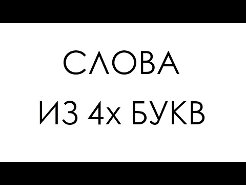Учимся ЧИТАТЬ БЕГЛО / Слова из 4х букв / С заглавной буквой / IQFON