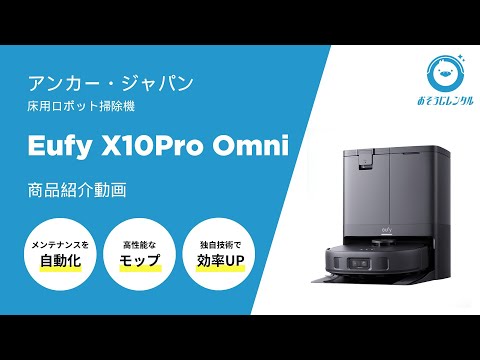 アンカー・ジャパン】業務用ロボット掃除機「Eufy X10 Pro Omni