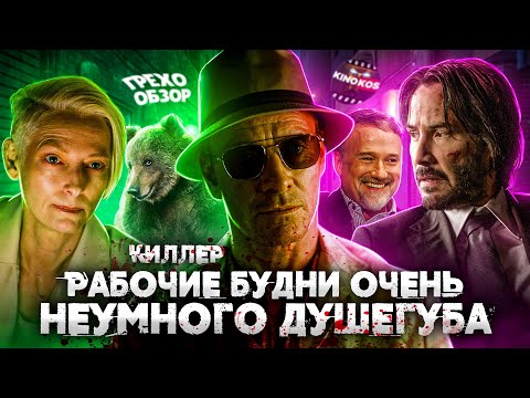 Грехо Обзор "Убийца / Киллер 2023" (Дэвид Финчер)