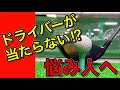 ドライバーの打ち方で悩んでいる方！【初心者必見】当たらない原因を分かりやすく解説。