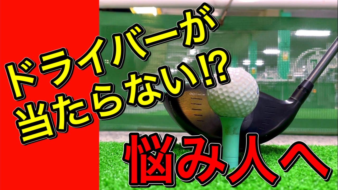 ドライバーの打ち方で悩んでいる方 初心者必見 当たらない原因を分かりやすく解説 Youtube