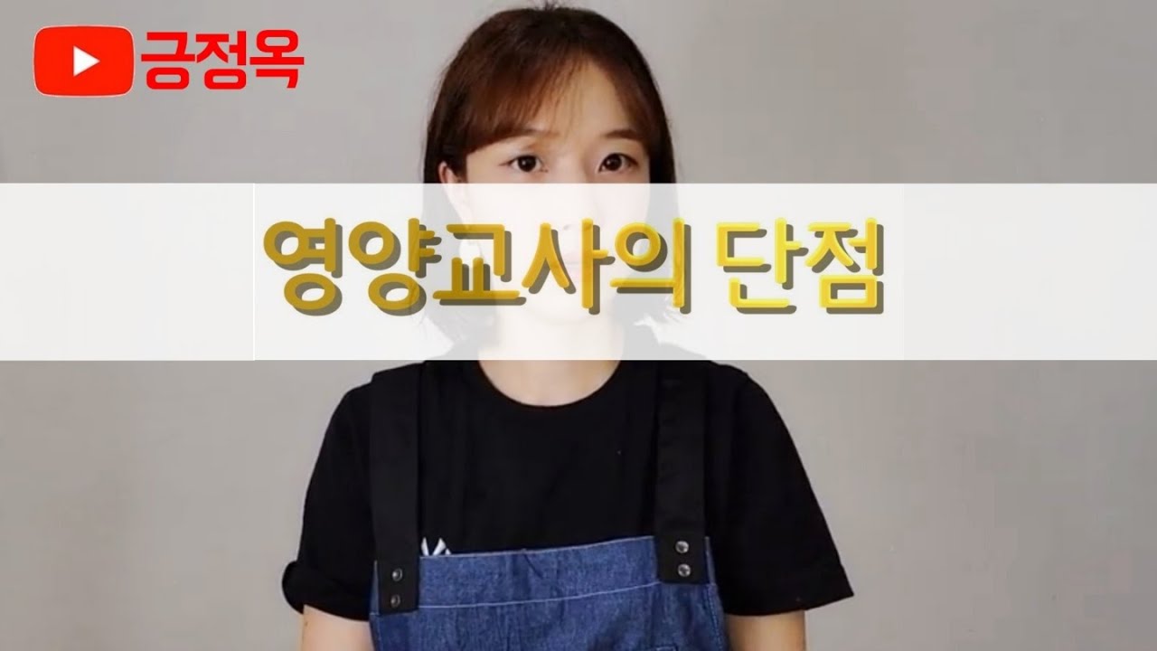 영양 교사의 단점 5가지