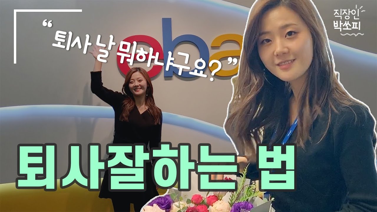 퇴사 하는 법 2022 New 외국계직장인의 퇴사하는 방법 (리얼 퇴사 체험)