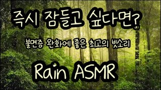 [5분후 화면꺼짐] 깊은 수면 최고의 빗소리 ASMR * 스트레스 불안 및 우울증 치유 * 불면증을 위한 백색소음 * Rain Sounds * Rain to Sleep * ASMR