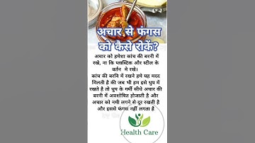 अचार से फंगस को कैसे रोकें? #shorts #health #viralshort
