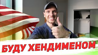 Променял Трак на ХЕНДИМЕНА – ЧТО ЛУЧШЕ??