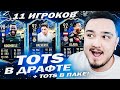 11 ИГРОКОВ ПЕРВЫХ ТОТС В ДРАФТЕ | ФУТ ДРАФТ FIFA 21 и TOTS в ПАКЕ!