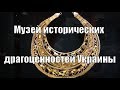 Музей исторических драгоценностей Украины. В поисках золота UA!