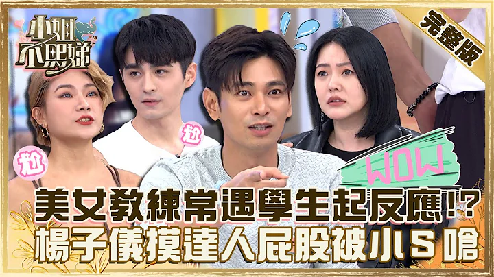 你这样我怎么健身？美女教练常遇学生起“生理反应”！杨子仪摸达人屁股被小Ｓ呛“干嘛用抠的”！【#小姐不熙娣】20221206 完整版 EP190 杨子仪 萝莉塔 - 天天要闻