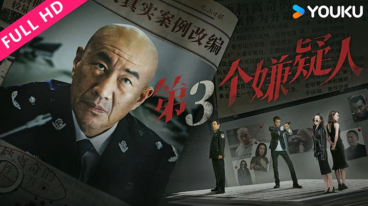 [The Third Suspect] A new cop and a master solve serial murder cases! | Crime/Suspense | YOUKU MOVIE - DayDayNews