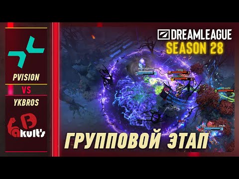 PVISION vs YAKULT BROTHERS - ЛУЧШИЕ МОМЕНТЫ - DreamLeague S28 | DOTA2