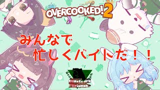 [#びぱとら ] びぱとらメンバーで、バイトする！！Overcooked2!! [餡くま視点]