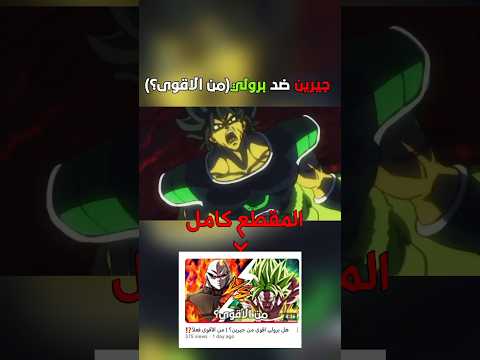 من الاقوى جيرين او برولي دراغون بول انمي غوكو انميات فيجيتا برولي جيرين
