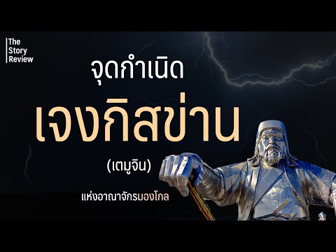 จุดกำเนิด เจงกิสข่าน (เตมูจิน) แห่ง อาณาจักรมองโกล | The Story Review | อาจารย์มิกซ์
