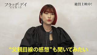 絶賛上映中！『フラッグ・デイ　父を想う日』IMALUさんコメント動画