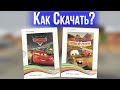 Как скачать игру Тачки: Видеоигра/Тачки: Новый сезон(без Daemon Tools) (win xp, 7, 10)