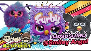 น่ารักปุ๊กปิ๊ก Furby รุ่นใหม่ ดูดวงได้ด้วย!! @Smiley Angel #ภาคีชี้เป้า