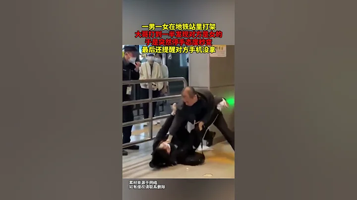 #社会百态   一男一女在地铁站里打架，大哥打到一半发现对方是女的，于是突然停手态度秒变，最后还提醒对方手机没拿 - 天天要闻