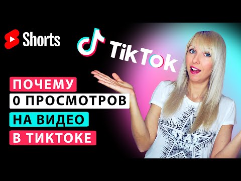 Почему на видео в Тик Токе 0 просмотров